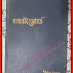 ถ้าท่านเป็นศาล,ธรรมของข้าราชการ, อรรถปรีชานุสรณ์ อนุสรณ์ในงานพระราชทานเพลิงศพ หลวงอรรถปรีชาชนูปการ ปี2513