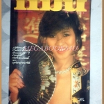 นิตยสารแมน ฉบับที่121 มิถุนายน 2528 สภาพดี นางแบบ อมรรัตน์ สังขรัตน์