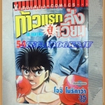หนังสือการ์ตูน ก้าวแรกสู่สังเวียน เล่มที่54 โดยโจจิ โมริคาว่า,JYOJI MORIKAWA ปก35บาท วิบูลย์กิจสภาพดี