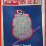 นิตยสารอาณาจักรพระเครื่อง ฉบับที่01 ปี2516 ฉบับปฐมฤกษ์ ปก หลวงพ่อกลั่น วัดพระญาติฯ