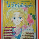 การ์ตูนบ้าน ไม่รักไม่ได้แล้ว เล่มเดียวจบ โดย TAKADA YUMI สนพ.มิตรไมตรี