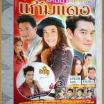 นิตยสารเรื่องย่อละครโทรทัศน์ แหม่มแก้มแดง ปี2555 สภาพดี ชาคริต แย้มนาม ภีรนีย์ คงไทย