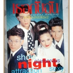 นิตยสารเธอกับฉัน เล่ม284 ปี2538 สภาพดี ปก โดมปกรณ์ ลัม สัมภาษณ์จอห์น ดีแลน