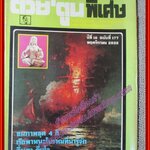 ต่วย'ตูนพิเศษ ฉบับ177 ปี2532 ตำหนิ สันปกเริ่มกรอบออกจากกัน