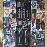 หนังสือ เหตุการณ์สำคัญที่สุดของโลกในศตวรรษที่ 20 : / ธนู แก้วโอภาส