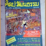 นิตยสารศิลปวัฒนธรรม ปี2532 ปีที่10 ฉบับ04 กุมภาพันธ์ 2532 สภาพดี