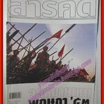 นิตยสารสารคดี ฉบับที่305 ปี2553 จดหมายเหตุ พฤษภา53
