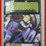 การ์ตูนบ้าน แขนกลคนแปรธาตุ เล่ม18 โดยHIROMU ARAKAWA สนพ.สยามฯ (27 เล่มจบ)