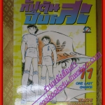 การ์ตูนบ้าน กัปตันซึบาสะ ภาคแรก เล่ม11 สนพ.สยามฯ (ครบชุด37เล่มจบ)