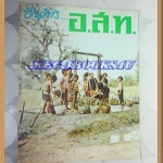 ขายแล้วครับ) นิตยสาร อ.ส.ท. ปีที่09 ฉบับที่10 พฤษภาคม 2512ปกบ่อน้ำกาฬสินธุ์สภาพดี