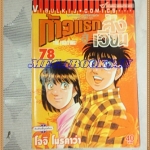 หนังสือการ์ตูน ก้าวแรกสู่สังเวียน เล่มที่78 โดยโจจิ โมริคาว่า,JYOJI MORIKAWA ปก40บาท วิบูลย์กิจสภาพดี มุมปกแหว่ง