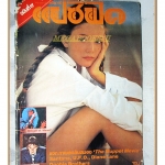 นิตยสารแปซิฟิค ฉบับที่17 2523 สภาพพอใช้