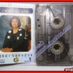 เทปเพลงไทยลูกกรุง ชุติมา รอดอยู่สุข ชุด เพชรน้ำเอก 1