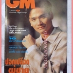 นิตยสารGM เล่มที่113 มกราคม 2537 ปกณัฎฐพล กรรณสูต สัมภาษณ์ 10ผู้ชายGM สภาพดี เริ่มดวงใจภุมริน รงค์ วงษ์สวรรค์