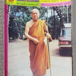 นิตยสารคนพ้นโลก เล่ม064 ปี2523 ปก พระอาจารย์ฝั้น อาจาโร