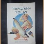 การผจญภัยของ ทอมพูซ แปลโดย ขลุ่ยไผ่ ปี2533 หนา110หน้า สภาพดี