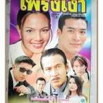 นิตยสารเรื่องย่อละครโทรทัศน์ เพรงเงา ปี2542 สภาพดี ธนากร โปษยานนท์ ซอนย่า คูลลิ่ง