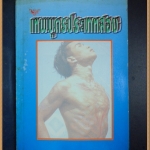 เทพบุตรประเภทสอง โดย รวินท์ เวโรจน์ สภาพดี