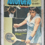 นิตยสารดาราเทนนิสและกอล์ฟ ฉบับที่13 กันยา ปี2522