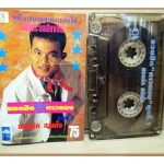 เทปเพลงไทยลูกทุ่ง ยอดรัก สลักใจ ชุด ยอดฮิตดาวทอง1