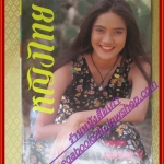 นิตยสารหญิงไทย ฉบับที่446 ปี2537 ปก นุ่น สินิทรา สัมภาษณ์ นางสาวไทย