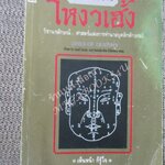 หนังสือ โหงวเฮ้ง วิชานรลักษณ์ ศาสตร์แห่งการทำนายบุคลิกลักษณะ (Lines of Destiny) อำนวยชัย ปฏิพัทธ์เผ่าพงศ์ / กระดาษมีจุดประปราย ปกมีรอยพับ