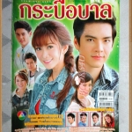 นิตยสารเรื่องย่อละคร กระบือบาล สภาพดี