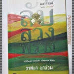 ลับ ลวง พราง ฉบับมหากาพย์ มนต์ดำ เหลือง แดง โดย วาสนา นาน่วม