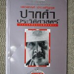 ปากคำประวัติศาสตร์ รวมบทสัมภาษณ์ของ เสกสรรค์ ประเสริฐกุล / เสกสรรค์ ประเสริฐกุล (มือสอง) (สภาพ85-95%)