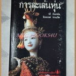 หนังสือชุดความรู้ไทย ชุด4008 การละเล่นหุ่น โดย วดี กัณหทัต องค์การคุรุสภา