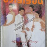 นิตยสารขวัญเรือน ฉบับที่757 ปี2546 ปก ติ๊ก กัญญารัตน์ อ่าน บอยโกสิยพงษ์ / ชาลิสา บุญครองทรัพย์