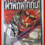 ผ่าพิภพไททัน Attack on Titan เล่ม01 สนพ.วิบูลย์กิจ (ปก50บาท)