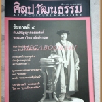 นิตยสารศิลปวัฒนธรรม ปีที่31 ฉบับ12 ตุลาคม 2553 100ปีวันสวรรคตรัชกาลที่5 สภาพดี