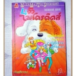 การ์ตูนเก่า 4จิ๋วไมโครคิดส์ เล่มเดียวจบ สนพ.มิตรไมตรี สภาพปานกลาง