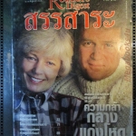 หนังสือ ReaDer's Digest สรรสาระ ฉบับที่ 1999/05 พฤษภาคม 2542