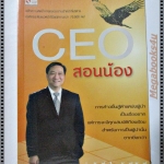 CEO สอนน้อง โดย ก่อศักดิ์ ไชยรัศนีศักดิ์