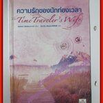 ความรักของนักท่องเวลา แปลโดย นันทวัน เติมแสงสิริศักดิ์ (มือสอง) (สภาพ85-95%) ตำหนิ หน้งสือจากห้องสมุด ด้านในเล่มมีตราประทับ