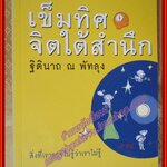 เข็มทิศจิตใต้สำนึก โดย ฐิตินาถ ณ พัทลุง (มือสอง) (สภาพ85-95%)