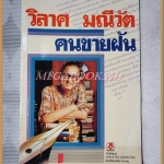 SOLD OUT;คนขายฝัน โดย วิลาศ มณีวัต สภาพดี