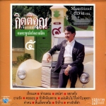 CD,กุ้ง กิตติคุณ เชียรสงค์ อมตะซูเปอร์คลาสสิค 5 KittiKhun Chiansong