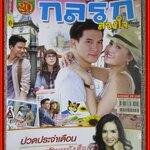 นิตยสารเรื่องย่อละครโทรทัศน์ กลรักลวงใจ ปี2554 ธีรเดช วงศ์พัวพันธ์ เจนี่ เทียนโพธิ์สุวรรณ