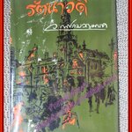 นิยาย รัตนาวดี โดย ว. ณ ประมวญมารค (หนังสือบ้าน มือสอง) (สภาพ85-95%)