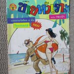 การ์ตูนขายหัวเราะ ฉบับที่0156 / 2534