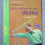 เมืองไทยในสายตาผม (คืนชีพ) / แอนดรูว์ บิ๊กส์