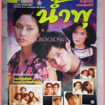 นิตยสารเรื่องย่อละครโทรทัศน์ น้ำพุ ปี2545 สภาพดี