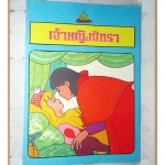 นิทานนานาชาติ เจ้าหญิงนิทรา ของแดนเนรมิต สภาพดี