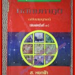 หลักมหาภูติ ฉบับสมบูรณ์ / ส. หยกฟ้า (หนังสือบ้าน มือสอง) (สภาพ85-95%) สันปกมีรอยแหว่ง กระดาษเก่า
