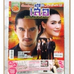 นิตยสารเรื่องย่อละครโทรทัศน์ เลือดมังกร เสือ ปี2558 อนันดา เอเวอร์ริ่งแฮม คิมเบอร์ลี แอน เทียมศิริ