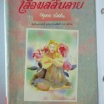 เลื่อมสลับลาย โดย กฤษณา อโศกสิน