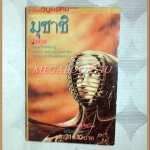 ไอ้หนูมุซาชิ เล่ม31 อวสาน วิบูลย์กิจ สภาพดี